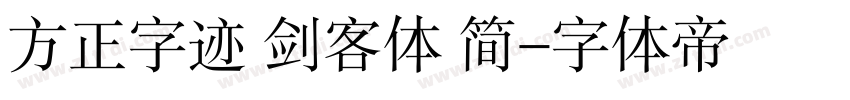 方正字迹 剑客体 简字体转换